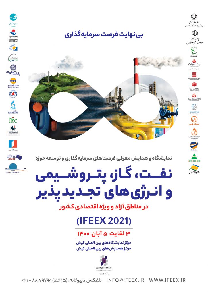 نمایشگاه و همایش معرفی فرصت های سرمایه‌گذاری و توسعه حوزه نفت، گاز، پتروشیمی و انرژی‌های تجدیدپذیر در مناطق آزاد و ویژه اقتصادی کشور